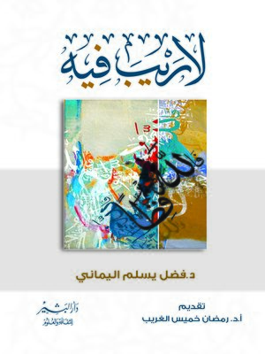 cover image of لا ريب فيه